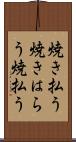 焼き払う Scroll