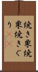 焼き栗 Scroll