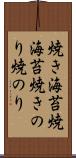 焼き海苔 Scroll