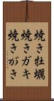 焼き牡蠣 Scroll