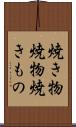 焼き物 Scroll