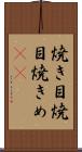 焼き目 Scroll