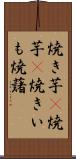 焼き芋(P) Scroll