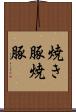 焼き豚 Scroll