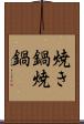 焼き鍋 Scroll