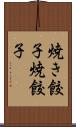 焼き餃子 Scroll