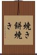 焼き餅焼き Scroll
