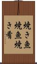 焼き魚 Scroll