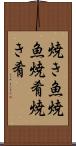 焼き魚 Scroll