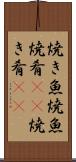 焼き魚 Scroll