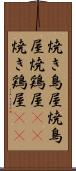 焼き鳥屋 Scroll