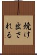 焼け出される Scroll