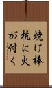 焼け棒杭に火が付く Scroll