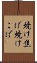 焼け焦げ Scroll