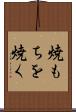 焼もちを焼く Scroll