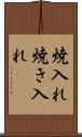 焼入れ Scroll