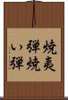 焼夷弾 Scroll