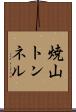 焼山トンネル Scroll