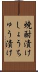 焼酎漬け Scroll