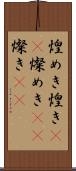 煌めき Scroll