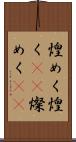 煌めく Scroll