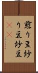 煎り豆 Scroll