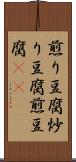 煎り豆腐 Scroll