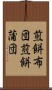 煎餅布団 Scroll