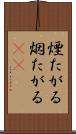 煙たがる Scroll