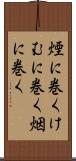 煙に巻く Scroll