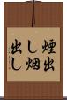 煙出し Scroll