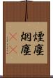 煙塵 Scroll