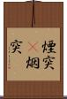 煙突(P) Scroll