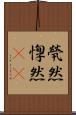 煢然 Scroll