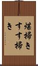 煤掃き Scroll