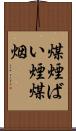 煤煙 Scroll