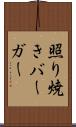 照り焼きバーガー Scroll