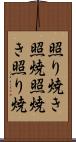 照り焼き Scroll