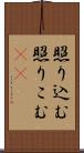 照り込む Scroll