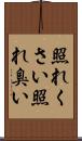 照れくさい Scroll