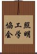 照明工学協会 Scroll