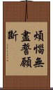 煩惱無盡誓願斷 Scroll