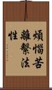 煩惱苦離繫法性 Scroll