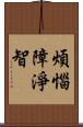 煩惱障淨智 Scroll