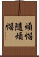 煩惱隨煩惱 Scroll