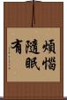 煩惱隨眠有 Scroll