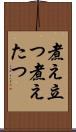 煮え立つ Scroll