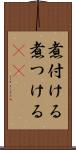 煮付ける Scroll