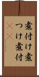 煮付け Scroll