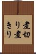煮切り Scroll